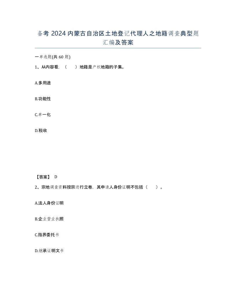 备考2024内蒙古自治区土地登记代理人之地籍调查典型题汇编及答案