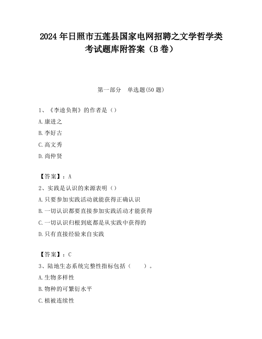 2024年日照市五莲县国家电网招聘之文学哲学类考试题库附答案（B卷）