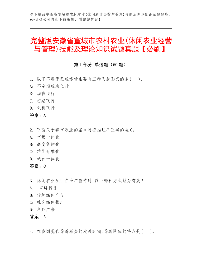 完整版安徽省宣城市农村农业(休闲农业经营与管理)技能及理论知识试题真题【必刷】