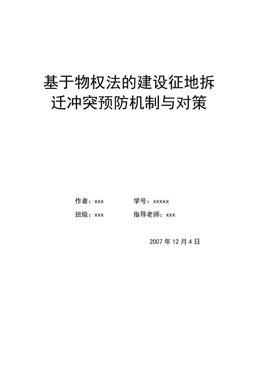 基于物权法的建设征地拆迁冲突预防机制与对策