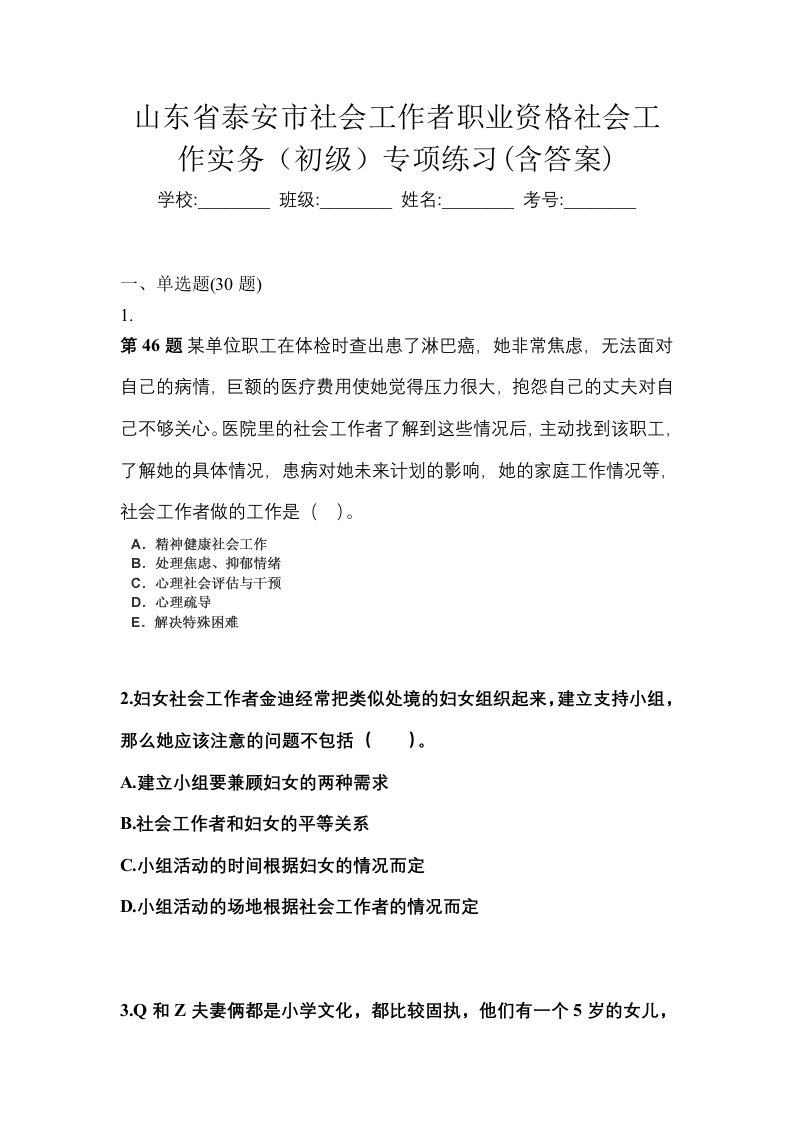 山东省泰安市社会工作者职业资格社会工作实务初级专项练习含答案