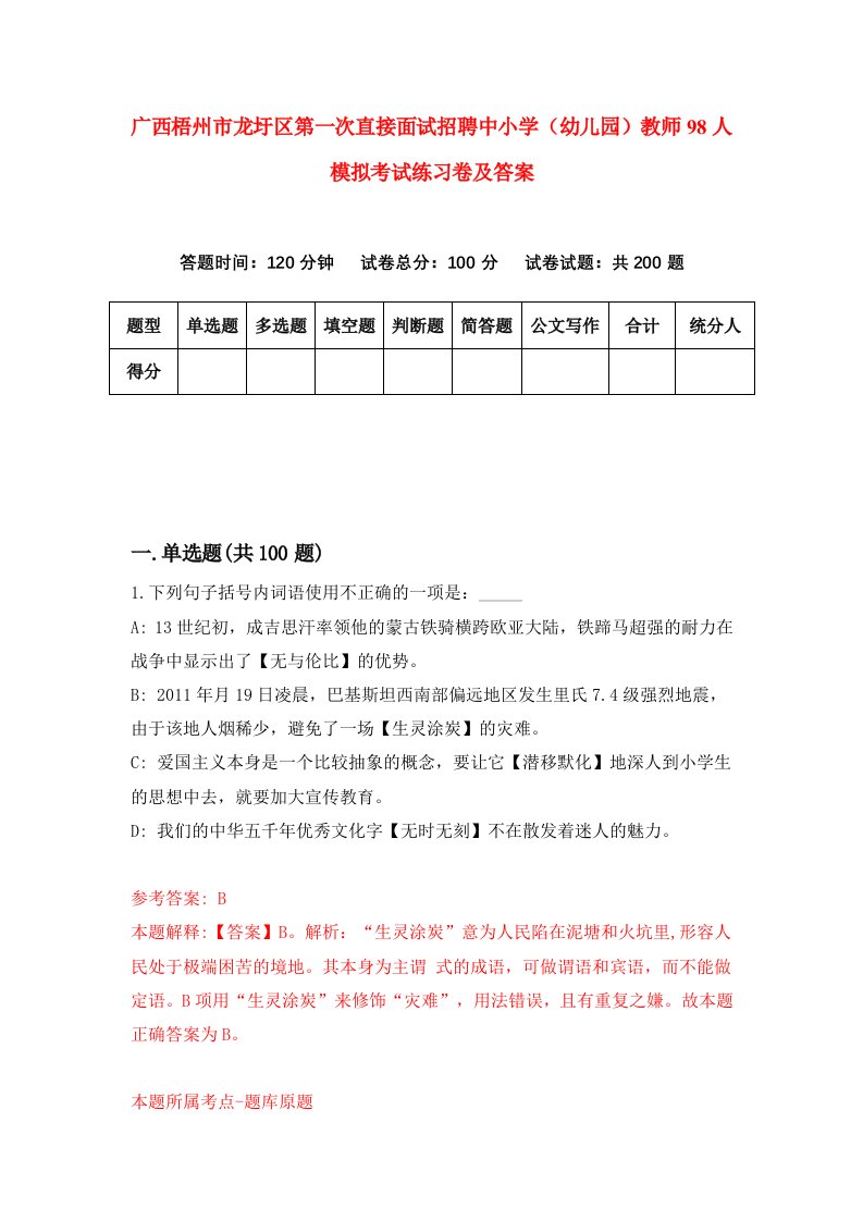 广西梧州市龙圩区第一次直接面试招聘中小学幼儿园教师98人模拟考试练习卷及答案第8期