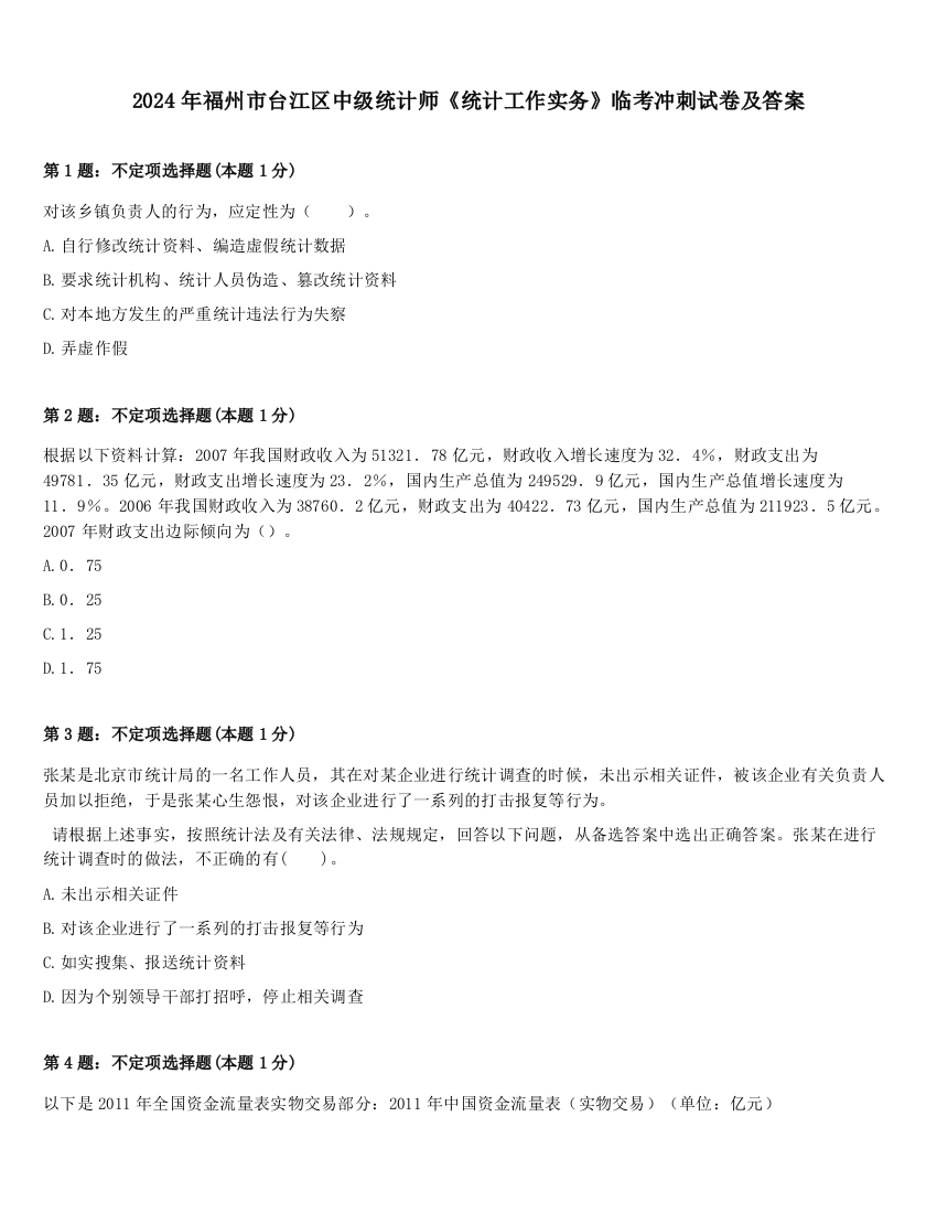 2024年福州市台江区中级统计师《统计工作实务》临考冲刺试卷及答案