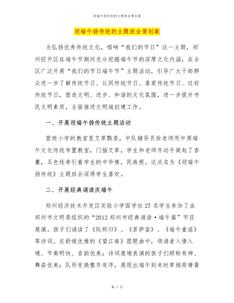 迎端午扬传统的主题班会策划案