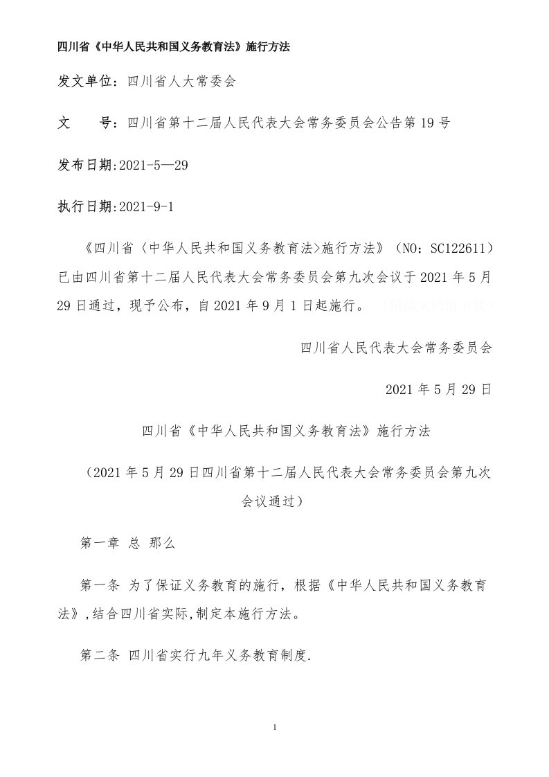 四川省《中华人民共和国义务教育法》实施办法