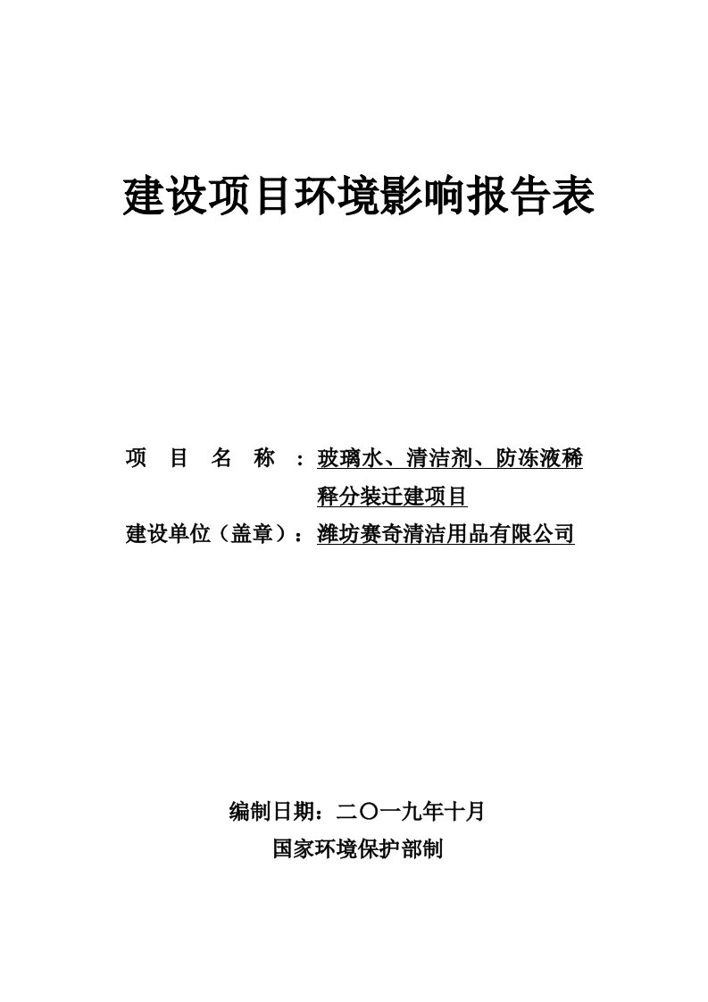 玻璃水、清洁剂、防冻液稀释分装迁建项目环评报告表