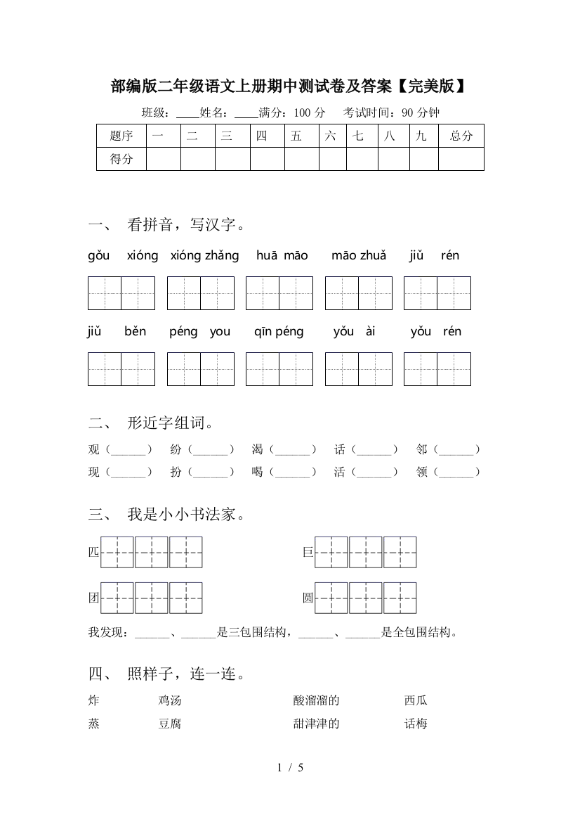 部编版二年级语文上册期中测试卷及答案【完美版】