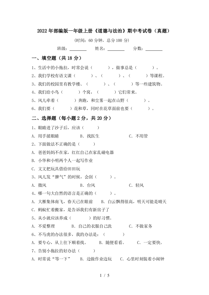 2022年部编版一年级上册《道德与法治》期中考试卷(真题)