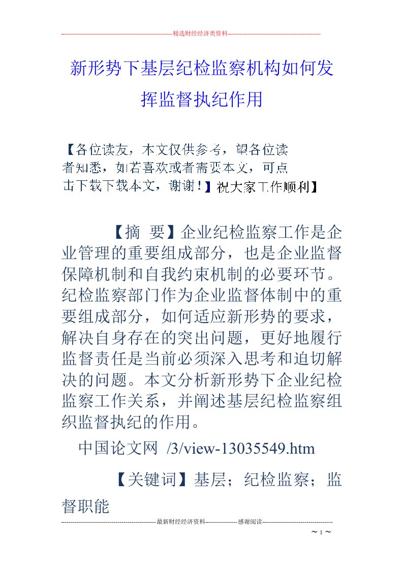 新形势下基层纪检监察机构如何发挥监督执纪作用