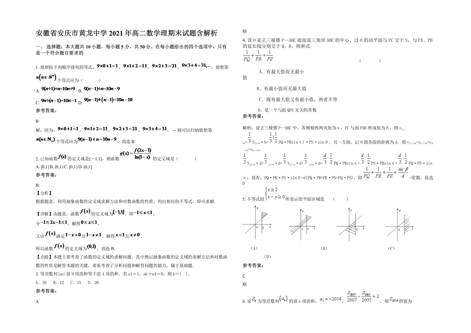 安徽省安庆市黄龙中学2021年高二数学理期末试题含解析