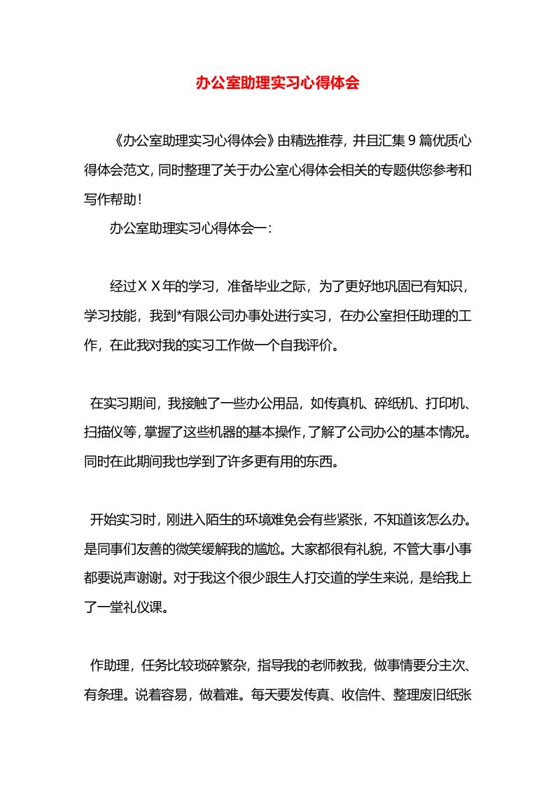 办公室助理实习心得体会