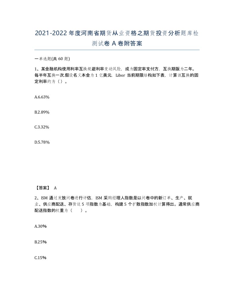 2021-2022年度河南省期货从业资格之期货投资分析题库检测试卷A卷附答案