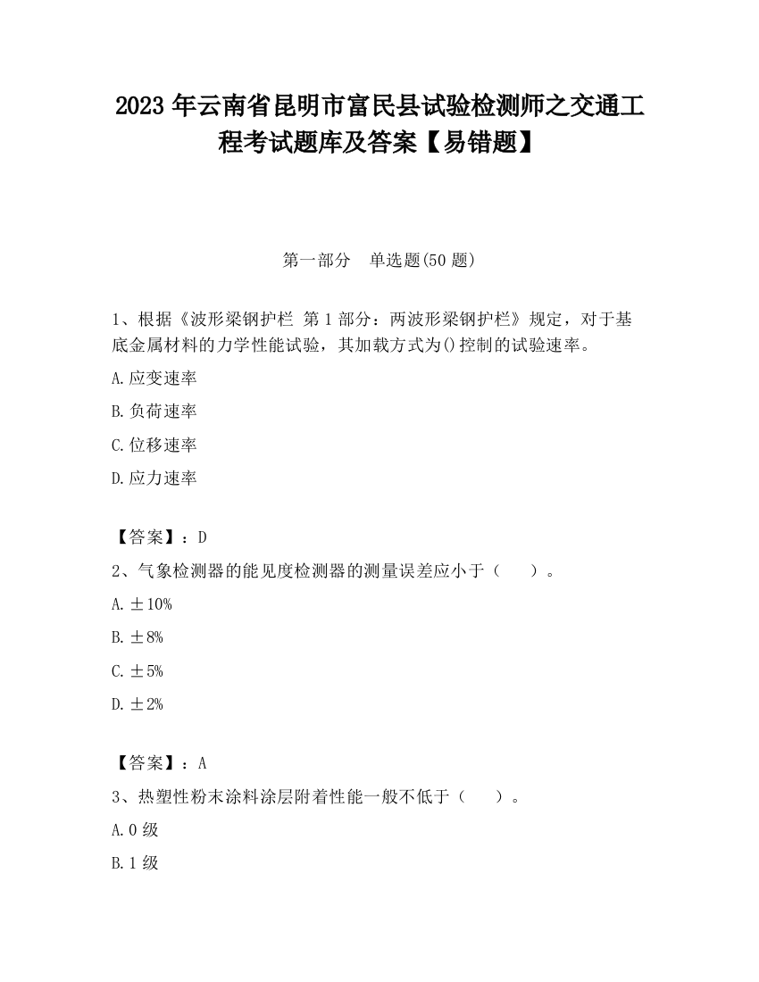 2023年云南省昆明市富民县试验检测师之交通工程考试题库及答案【易错题】