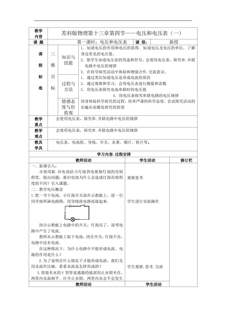 2017苏科版物理九年级第十三章第四节《电压和电压表》