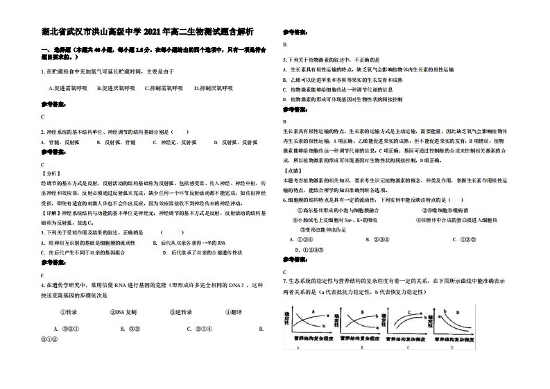 湖北省武汉市洪山高级中学2021年高二生物测试题含解析