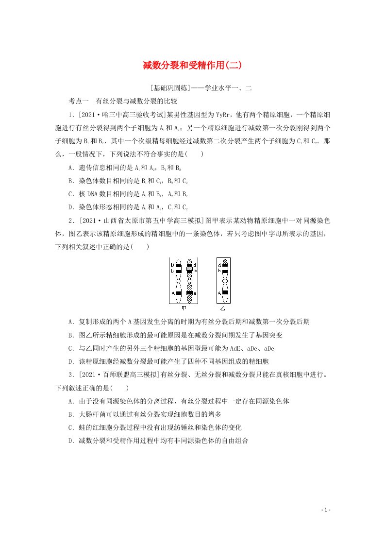 2022届新教材高考生物一轮复习课后检测14减数分裂和受精作用二含解析