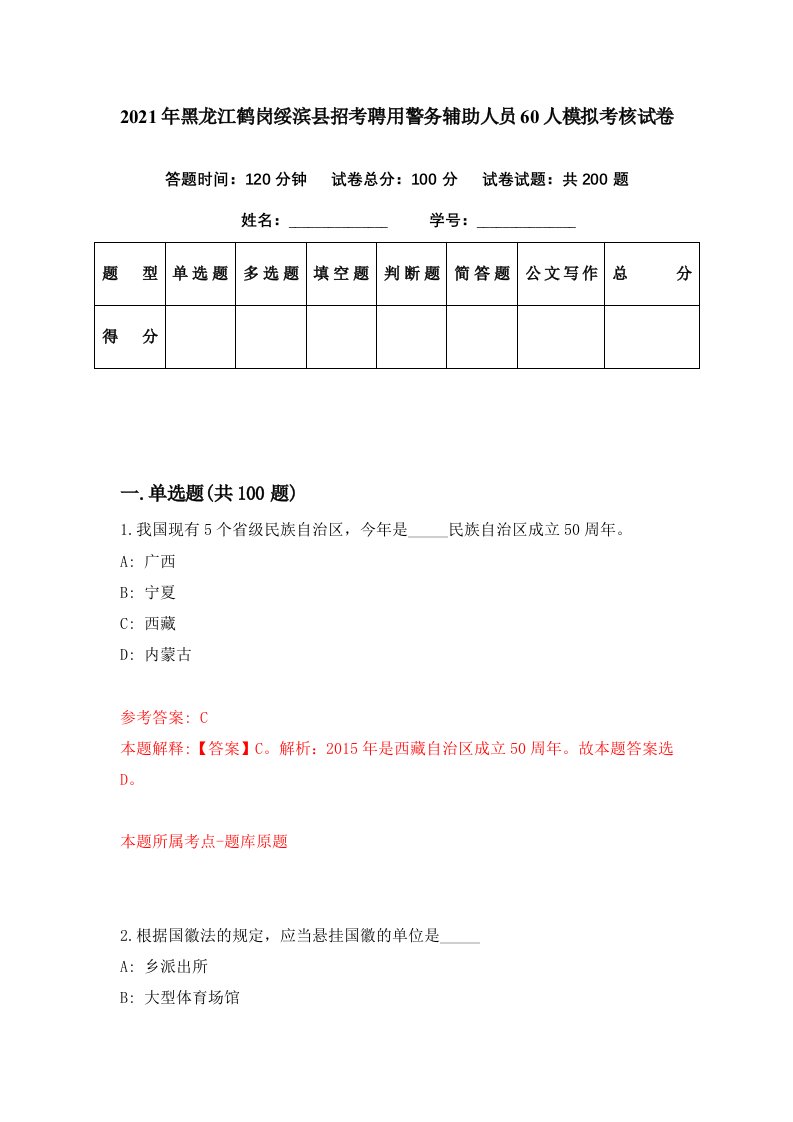 2021年黑龙江鹤岗绥滨县招考聘用警务辅助人员60人模拟考核试卷0