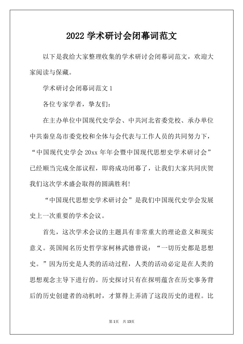 2022年学术研讨会闭幕词范文