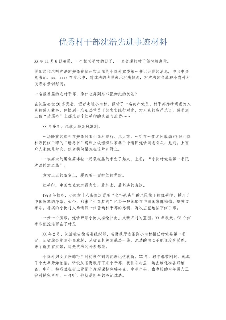 总结报告优秀村干部沈浩先进事迹材料