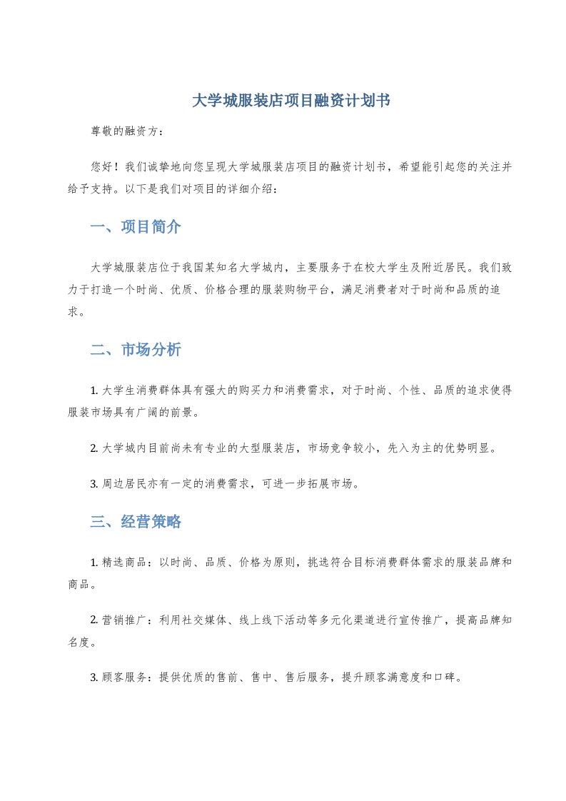 大学城服装店项目融资计划书