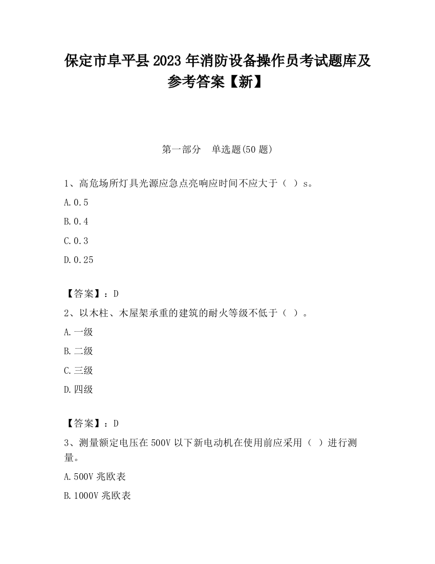 保定市阜平县2023年消防设备操作员考试题库及参考答案【新】