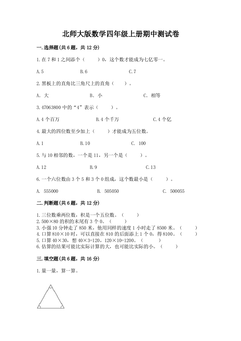 北师大版数学四年级上册期中测试卷及完整答案【名师系列】