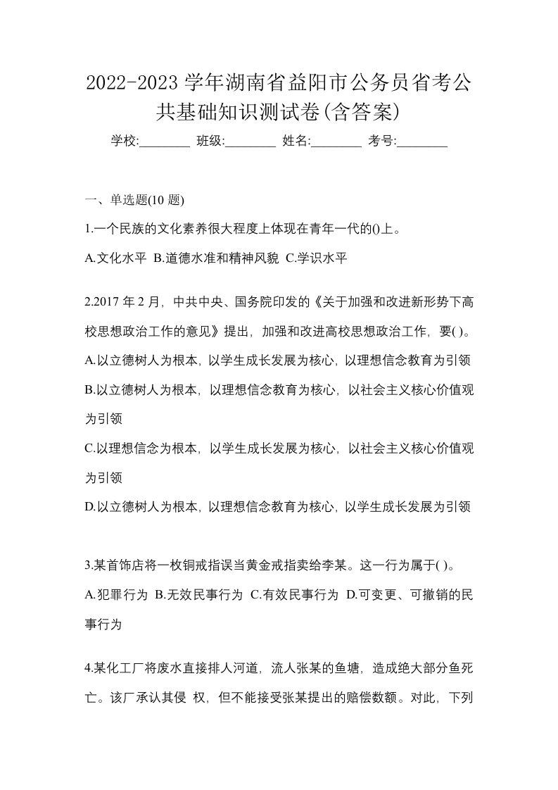 2022-2023学年湖南省益阳市公务员省考公共基础知识测试卷含答案