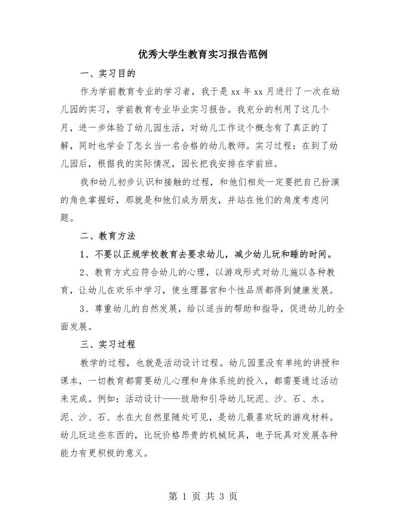 优秀大学生教育实习报告范例