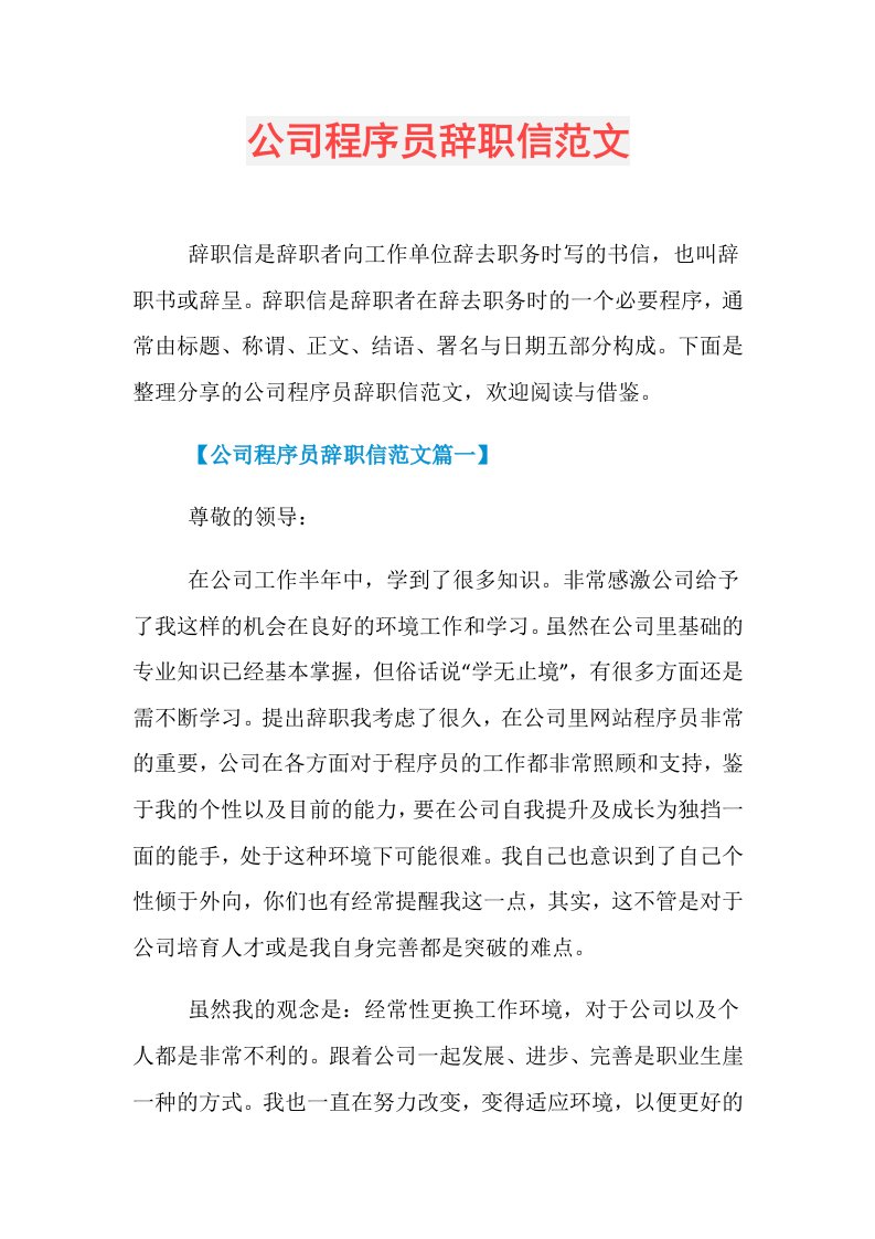 公司程序员辞职信范文