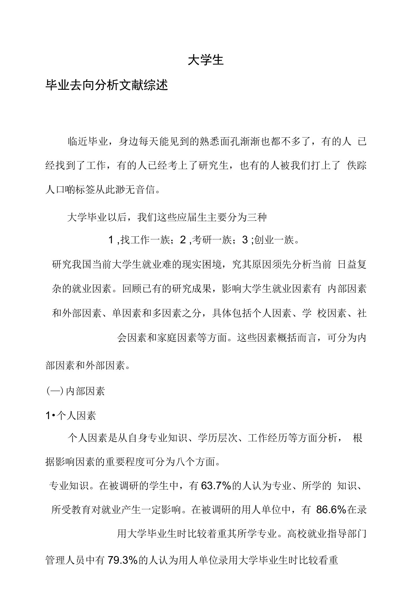 大学毕业去向文献综述