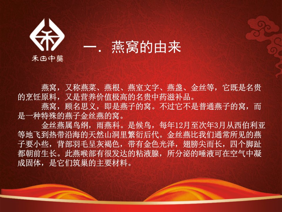 营销培训燕窝专题讲座课件