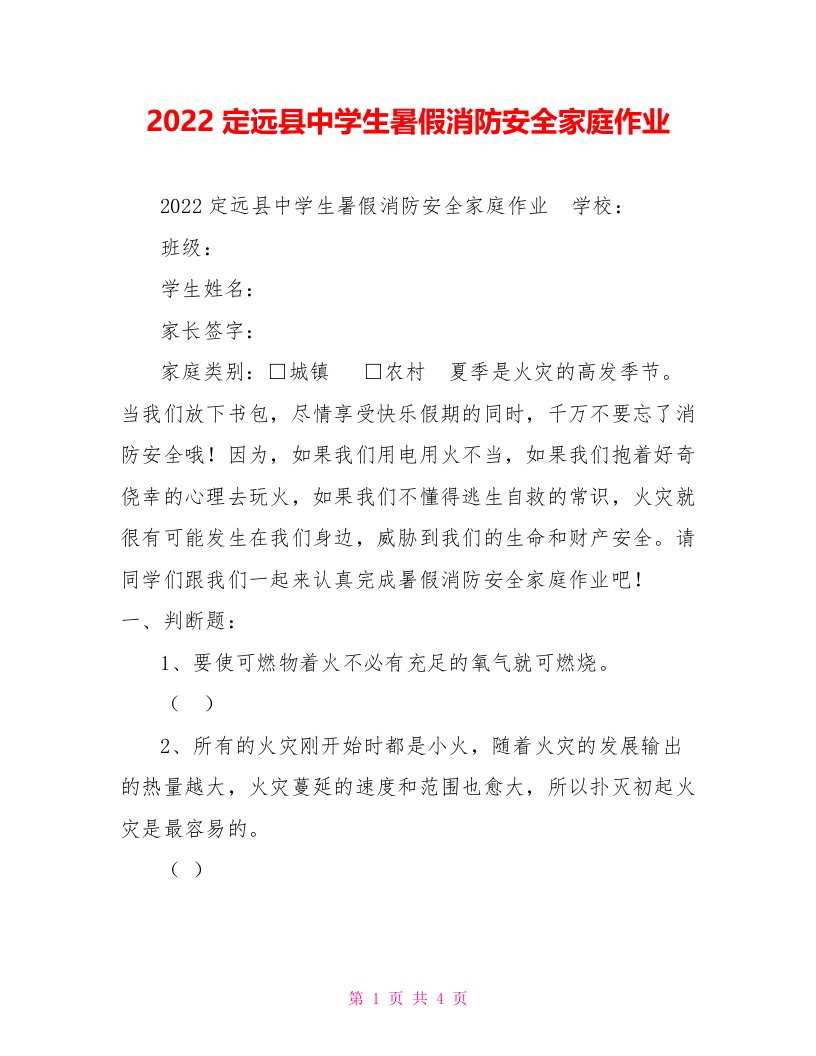 2022定远县中学生暑假消防安全家庭作业