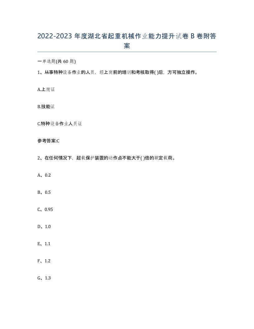 20222023年度湖北省起重机械作业能力提升试卷B卷附答案