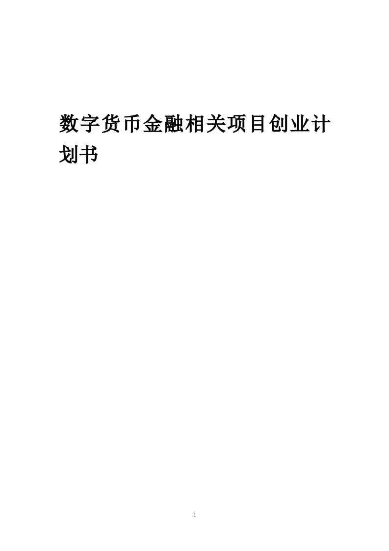 数字货币金融相关项目创业计划书