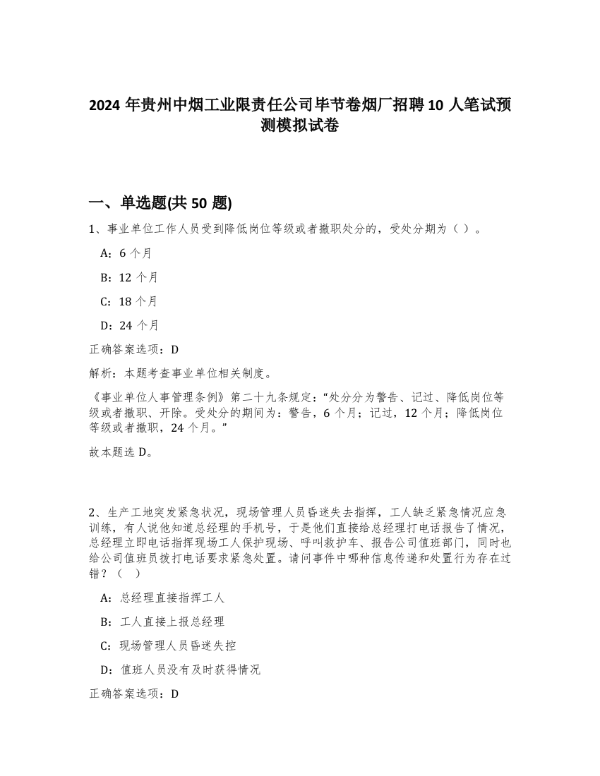 2024年贵州中烟工业限责任公司毕节卷烟厂招聘10人笔试预测模拟试卷-74