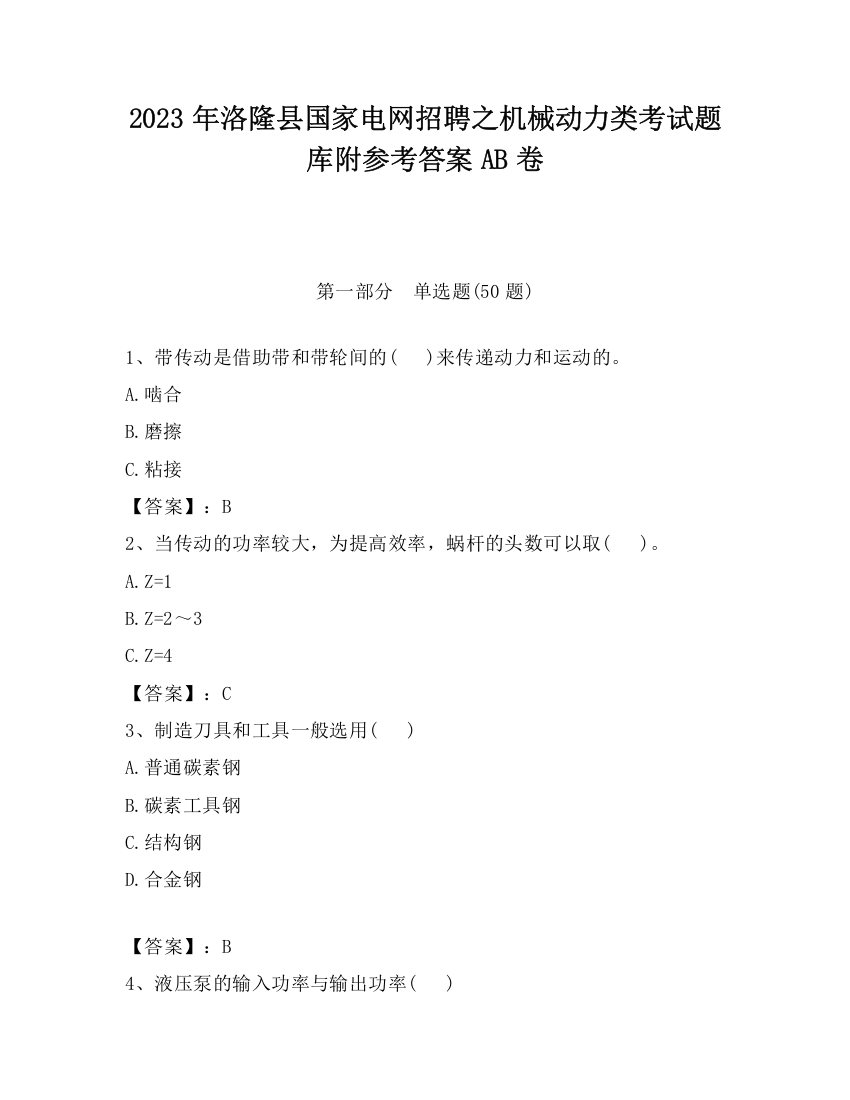 2023年洛隆县国家电网招聘之机械动力类考试题库附参考答案AB卷