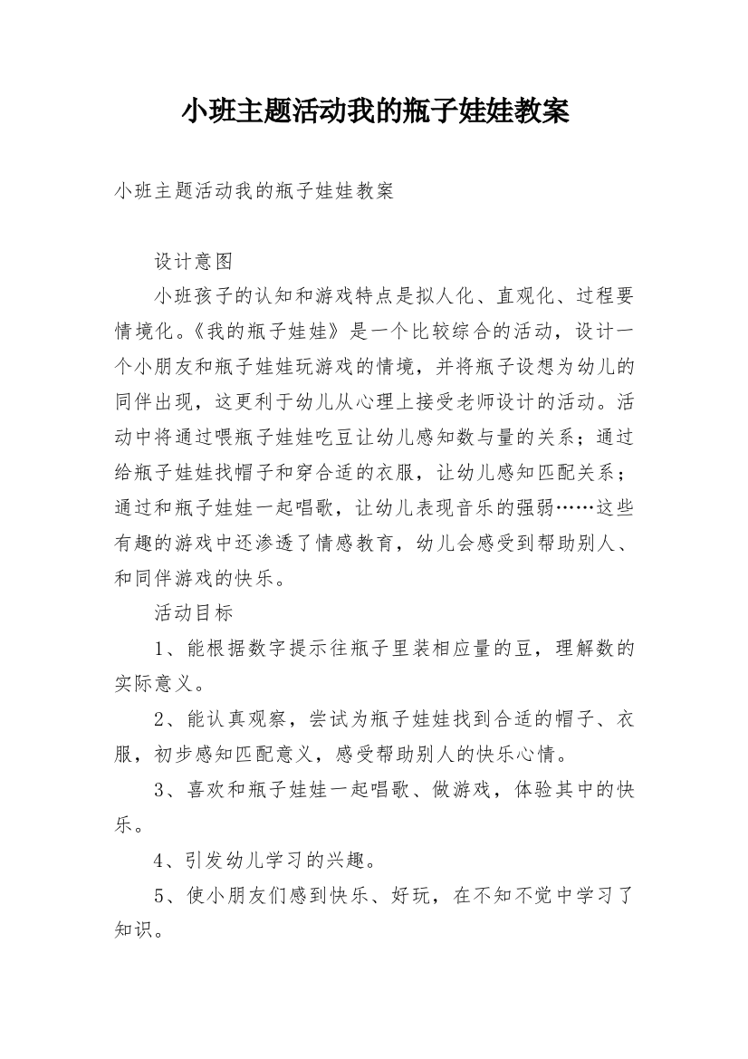 小班主题活动我的瓶子娃娃教案