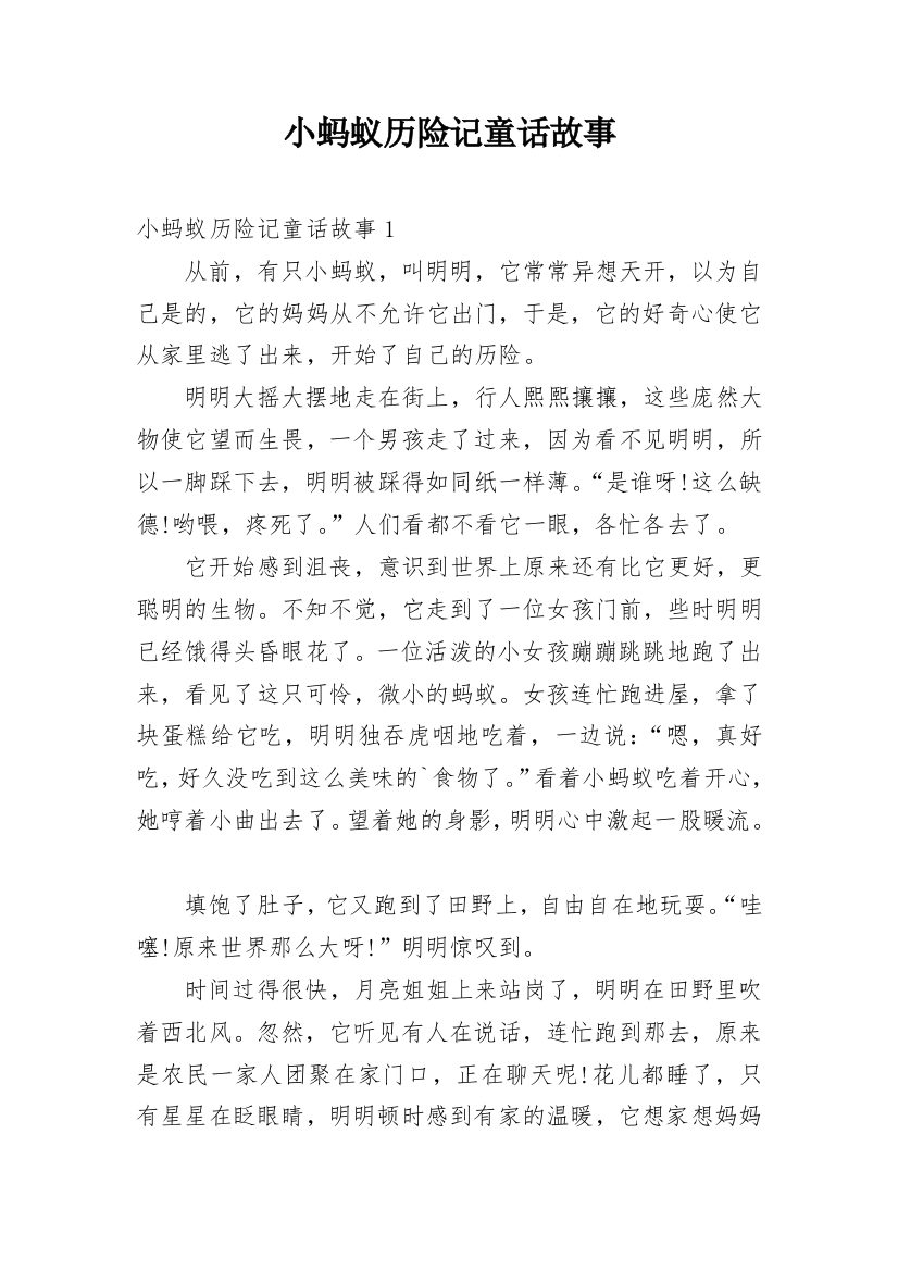 小蚂蚁历险记童话故事