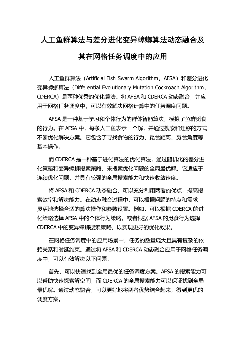 人工鱼群算法与差分进化变异蟑螂算法动态融合及其在网格任务调度中的应用