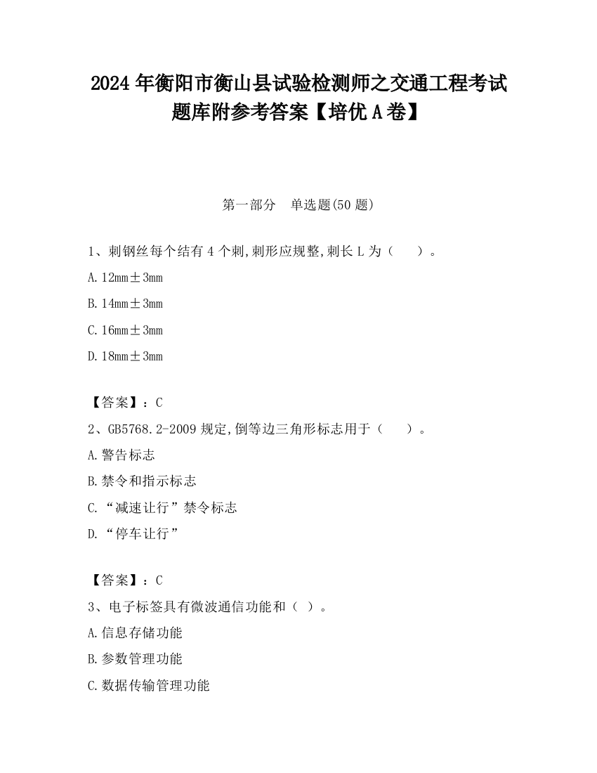 2024年衡阳市衡山县试验检测师之交通工程考试题库附参考答案【培优A卷】