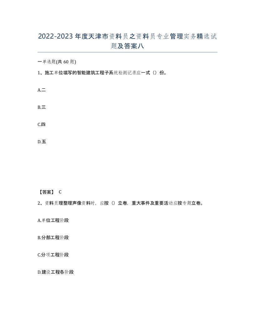 2022-2023年度天津市资料员之资料员专业管理实务试题及答案八