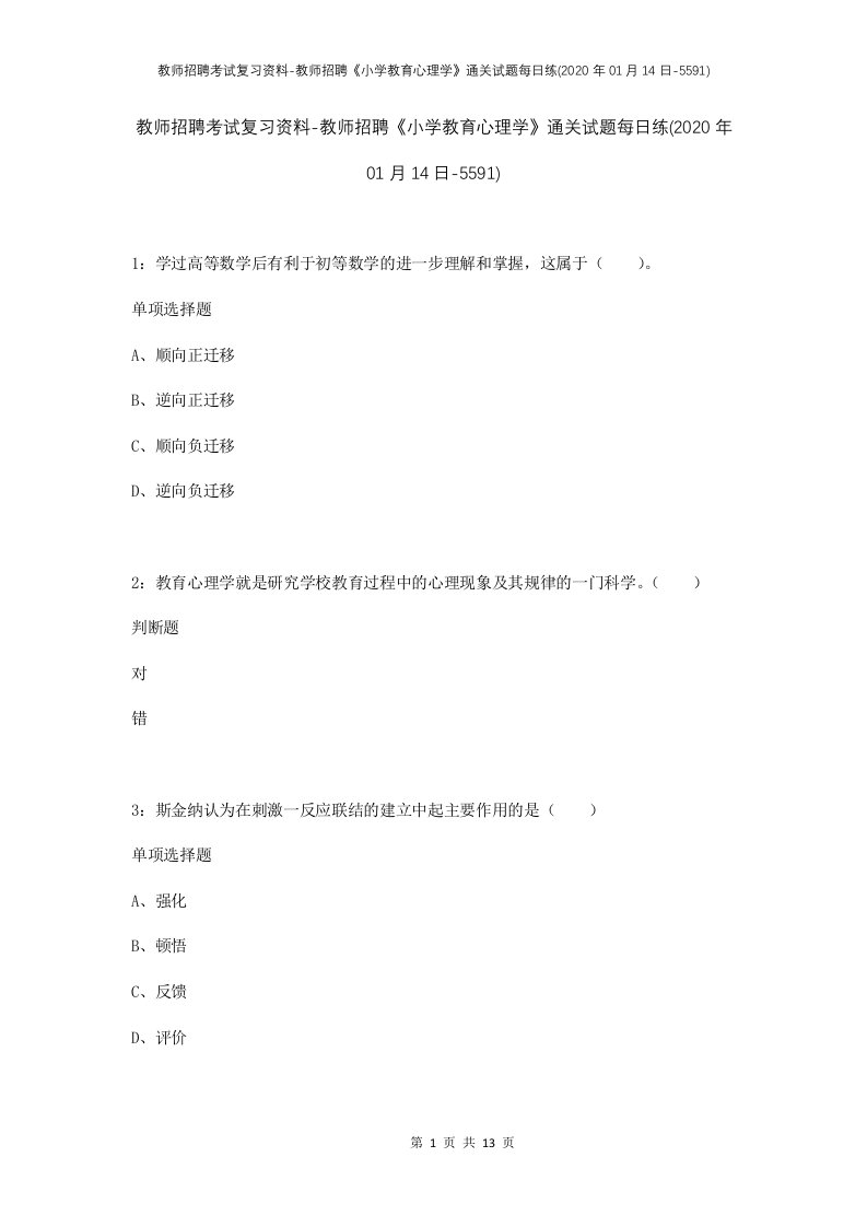 教师招聘考试复习资料-教师招聘小学教育心理学通关试题每日练2020年01月14日-5591