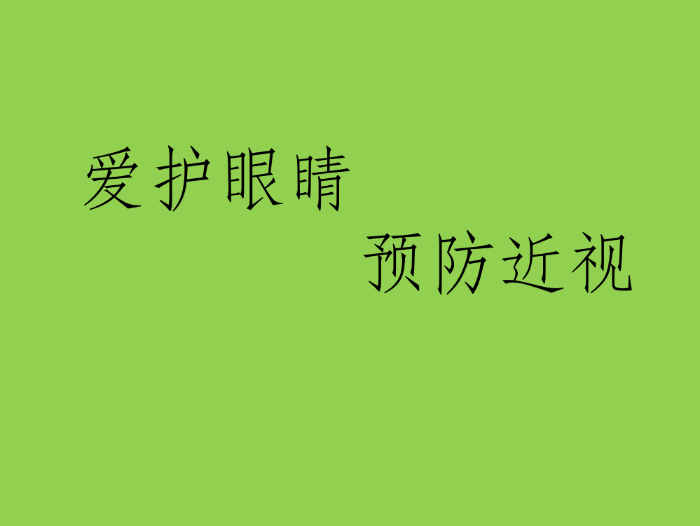 小学生爱护眼睛健康教育讲座PPT课件ppt课件