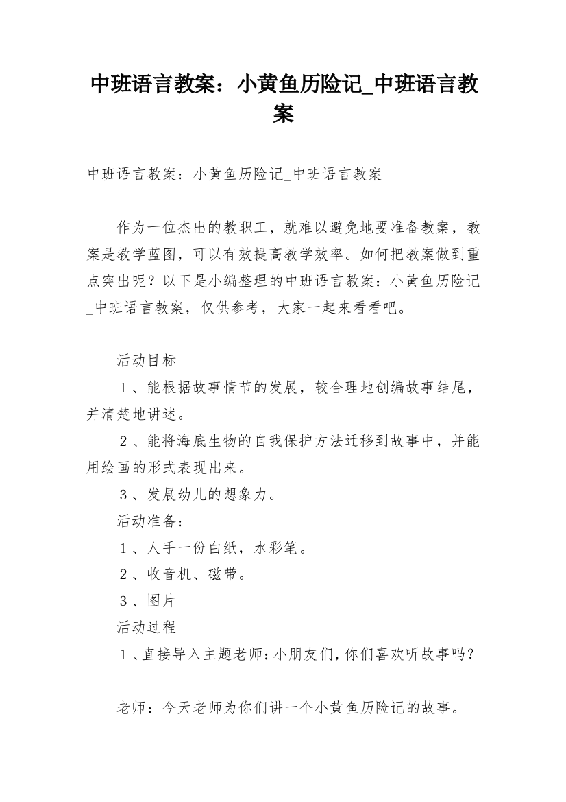 中班语言教案：小黄鱼历险记_中班语言教案_1