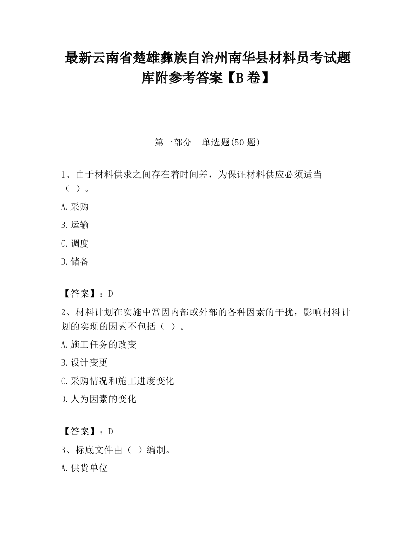 最新云南省楚雄彝族自治州南华县材料员考试题库附参考答案【B卷】