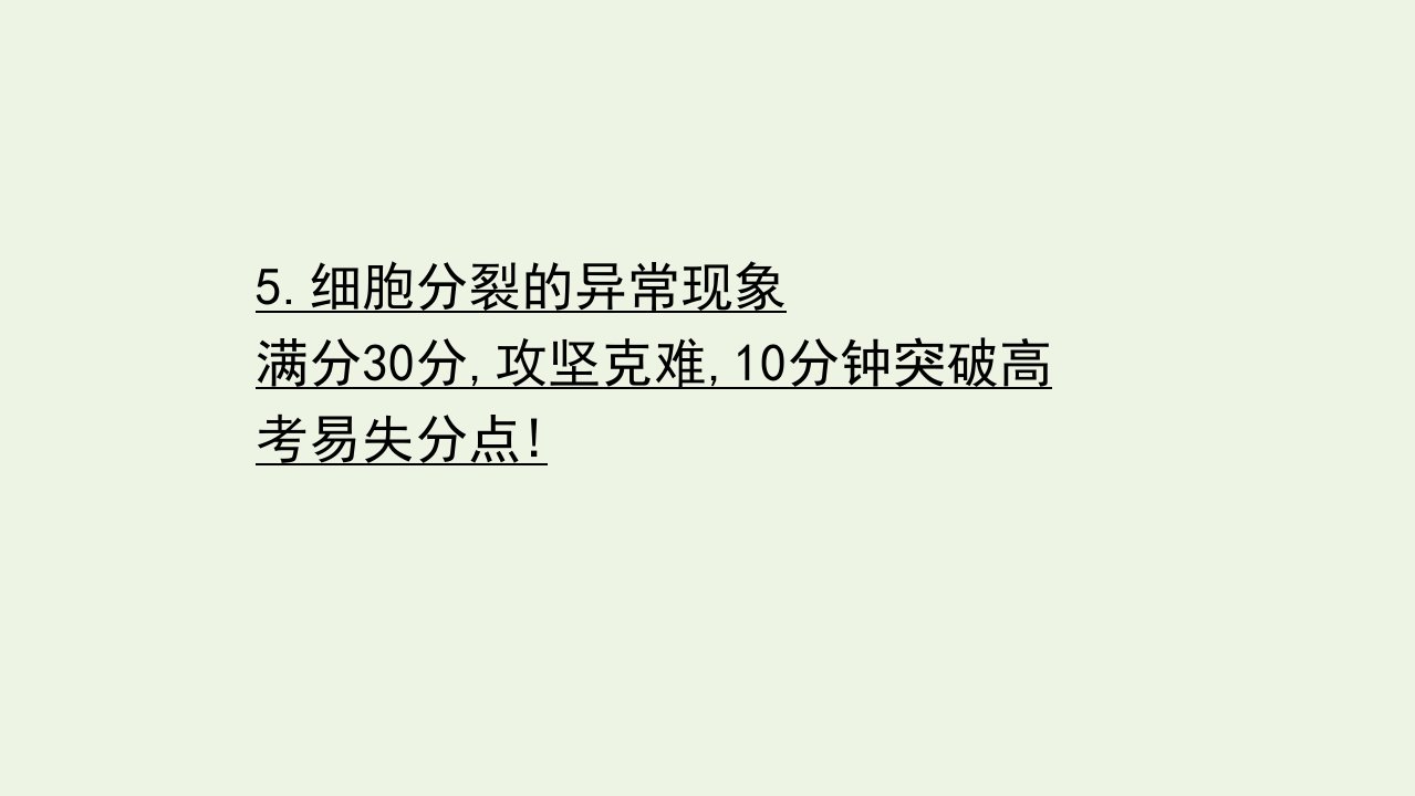 江苏专版高考生物二轮复习高考重点冲关练5细胞分裂的异常现象课件