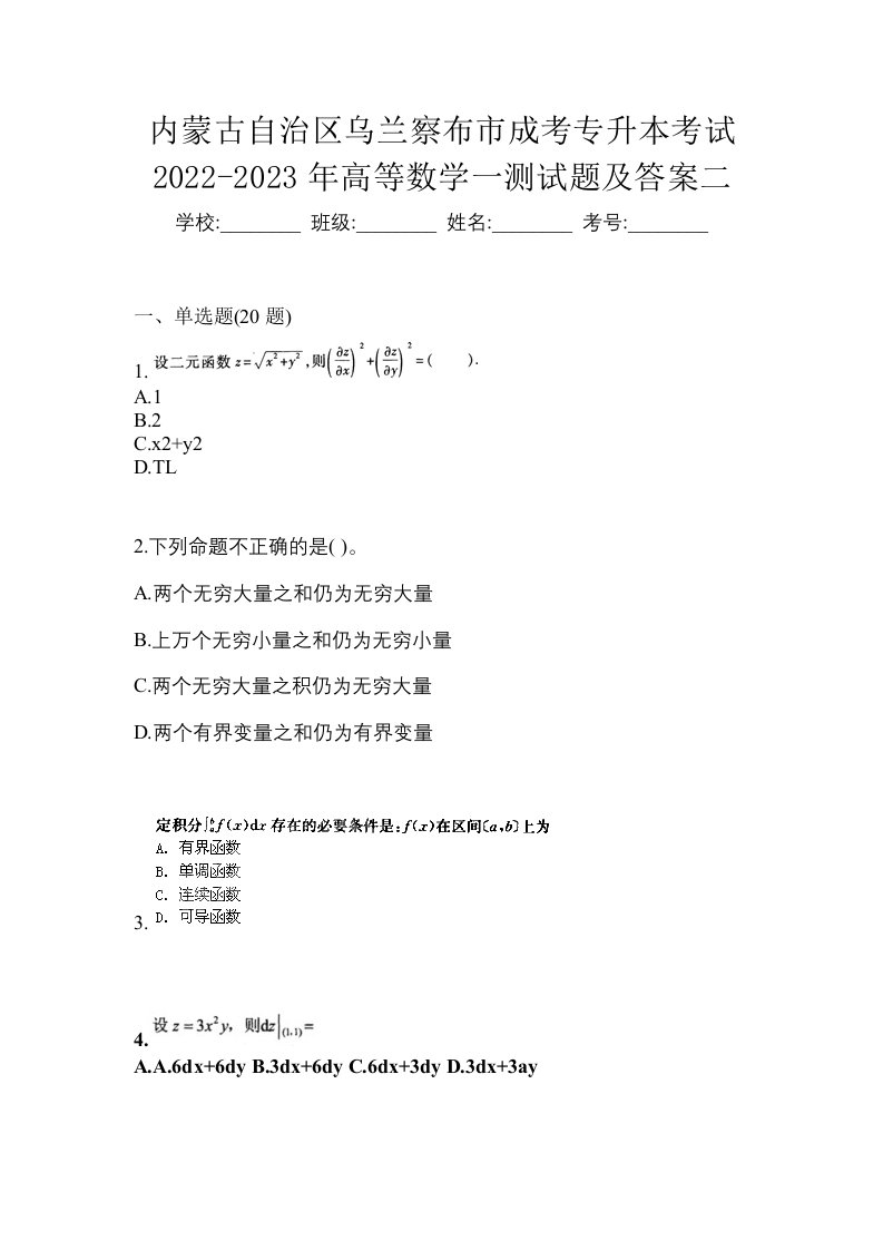 内蒙古自治区乌兰察布市成考专升本考试2022-2023年高等数学一测试题及答案二