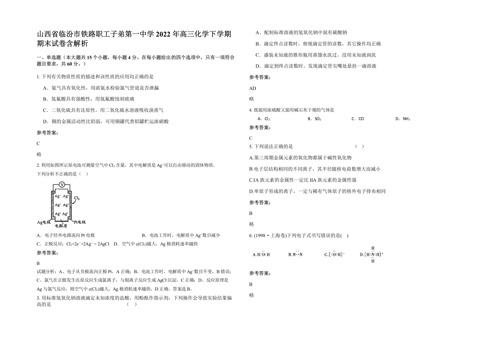 山西省临汾市铁路职工子弟第一中学2022年高三化学下学期期末试卷含解析