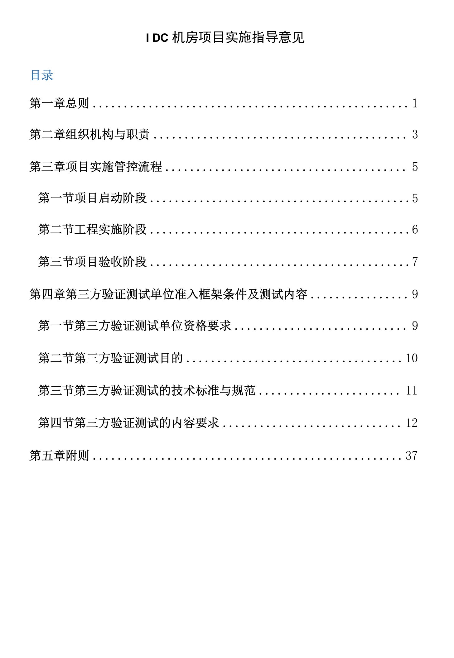 IDC机房项目实施指导意见