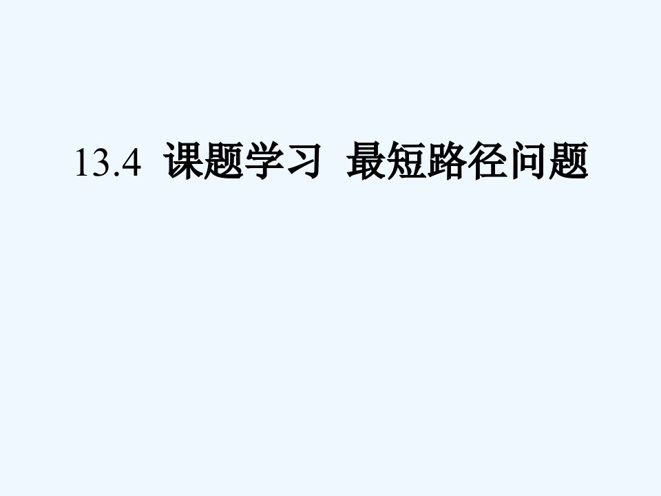 数学人教版八年级上册13.4